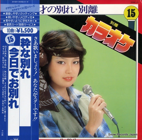 CROWN ORCHESTRA 22 sai no wakare / betsuri GWK-15