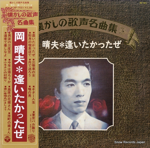 OKA, HARUO aitakattaze NP-7021