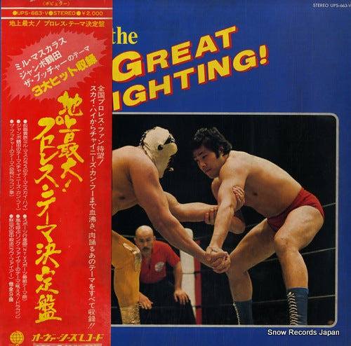 V/A pro wrestling theme ketteiban / the great fighting! UPS-663-V