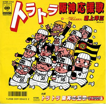 DOJO, YOZO tora tora hanshin oenka 07SH1752