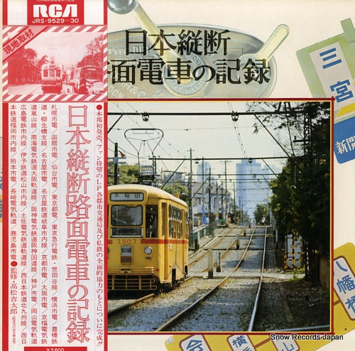 DOCUMENTARY nippon judan romen densha no kiroku JRS-9529-30