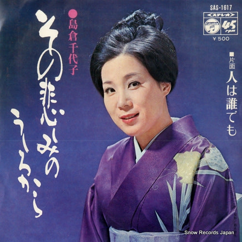 SHIMAKURA, CHIYOKO sono kanashimi no ushirokara SAS-1617