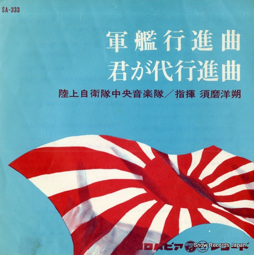 RIKUJO JIEITAI CHUO ONGAKUTAI gunkan koshinkyoku SA-333