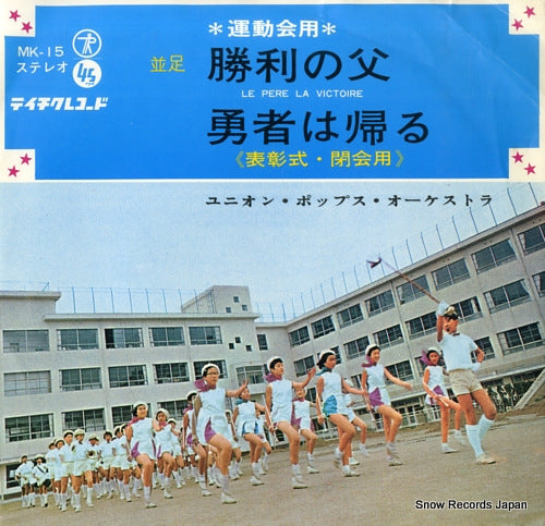 UNION POPS ORCHESTRA undokai yo march shu MK-15