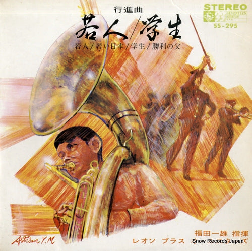 FUKUDA, KAZUO koshinkyoku wakodo / gakusei SS-295