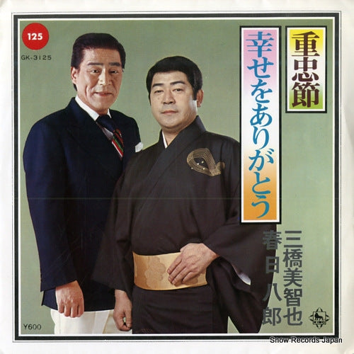 MIHASHI, MICHIYA / HACHIRO KASUGA shigetadabushi / shiawase wo arigato GK-3125