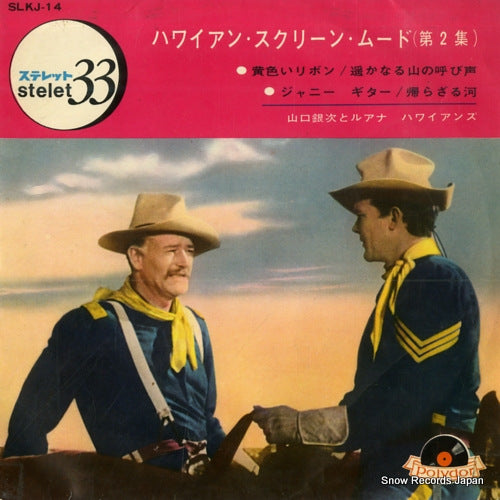 YAMAGUCHI, GINJI, AND LUANA HAWAIIANS hawaiian screen mood vol.2 SLKJ-14