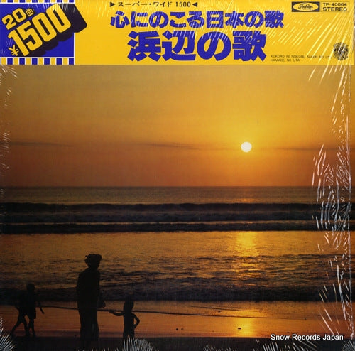IGARASHI, KIYOSHI kokoroninokoru nihonnouta / hamabenouta TP-40064