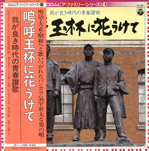 V/A aa gyokuhai ni hana ukete GZ-7039