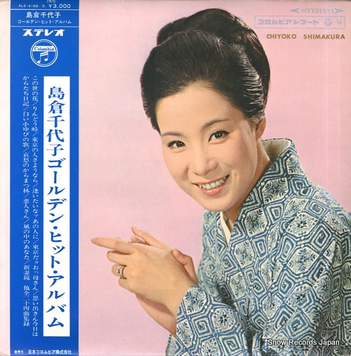 SHIMAKURA, CHIYOKO golden hit album ALS-4168