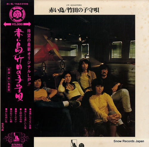 RED BIRDS, THE takeda no komoriuta LTP-9034