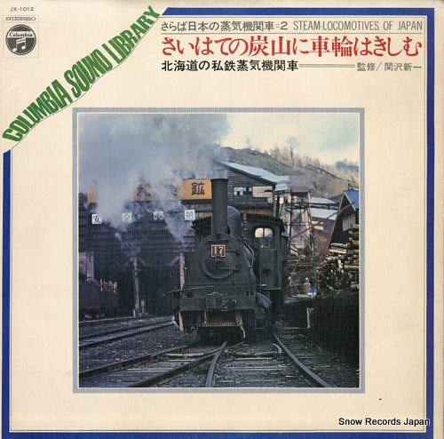 SEKIZAWA, SHINICHI saihate no tanzan ni sharin wa kishimu JX-1012