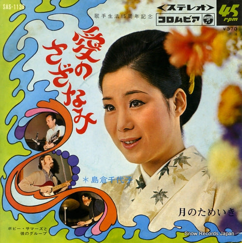 SHIMAKURA, CHIYOKO ai no sazanami SAS-1138