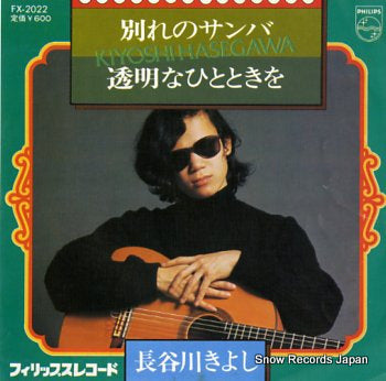 HASEGAWA, KIYOSHI wakare no samba FX-2022