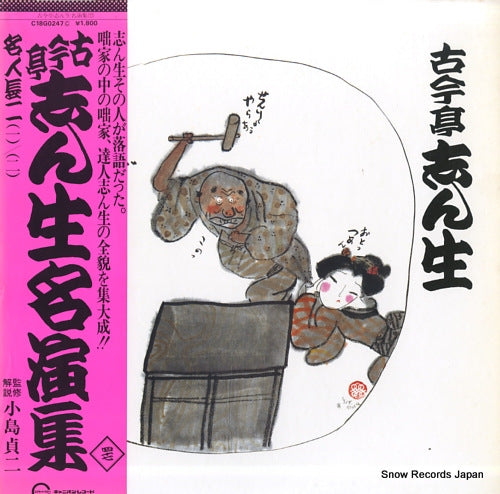 KOKONTEI, SHINSHO meijin choji (1) / (2) C18G0247