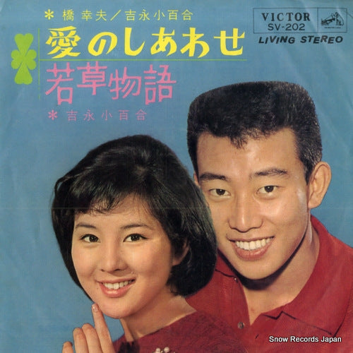 HASHI, YUKIO, AND SAYURI YOSHINAGA ai no shiawase SV-202