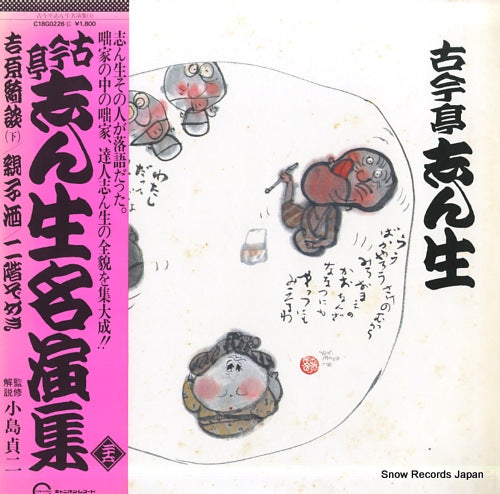 KOKONTEI, SHINSHO yoshiwarakidan (ge) / oyakozake / nikaizomeki C18G0226