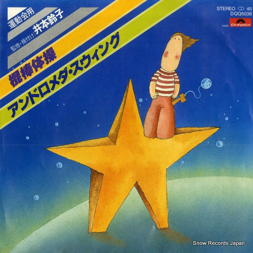 POLYDOR ORCHESTRA konbo taiso DQQ5038