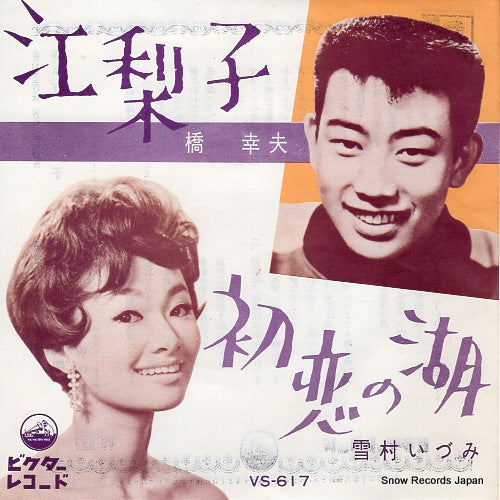 HASHI, YUKIO / IZUMI YUKIMURA eriko / hatsukoi no mizuumi VS-617