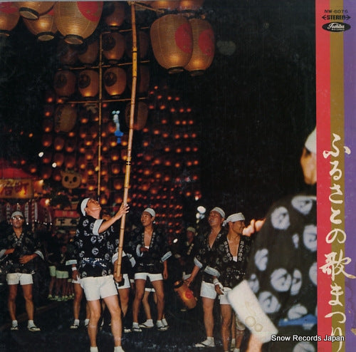 V/A furusato no uta matsuri NW-6076