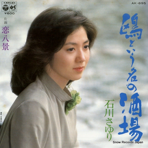 ISHIKAWA, SAYURI kamome toiunano sakaba AK-695