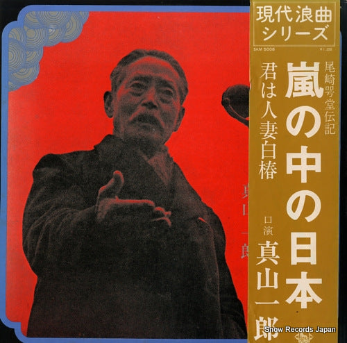 MAYAMA, ICHIRO arashi no naka no nihon SKM5008
