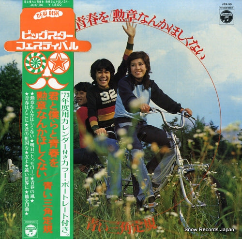 AOI SANKAKUJOGI kimi to bokura to seishun wo / kunsho nanka hoshikunai JDX-90
