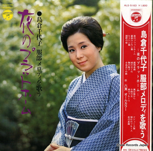 SHIMAKURA, CHIYOKO hattori melody wo utau / yoru no platform ALS-5163