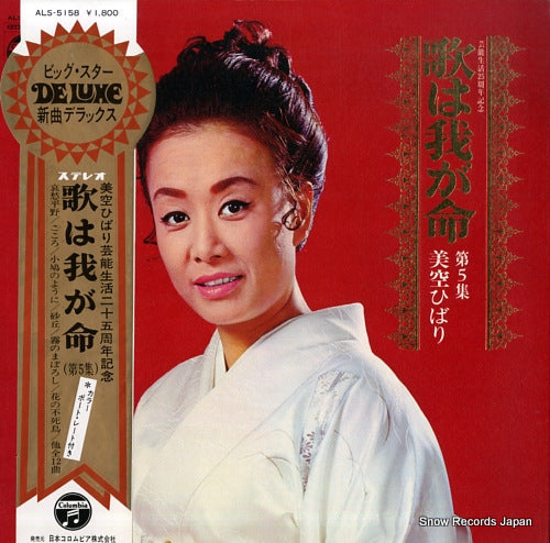 MISORA, HIBARI uta wa waga inochi ALS-5158