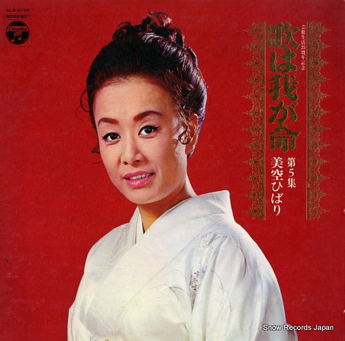 MISORA, HIBARI uta wa waga inochi ALS-5158