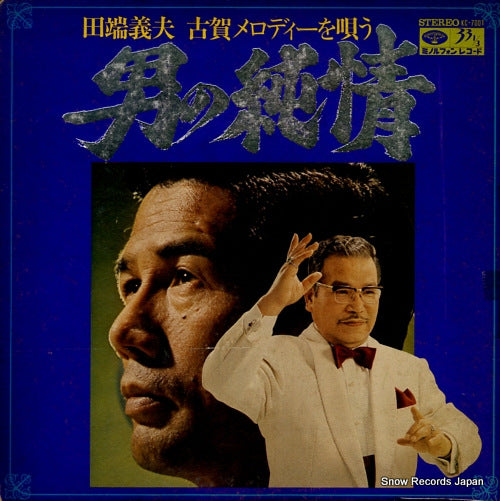 TABATA, YOSHIO koga melody wo utau / otoko no junjo KC-7001