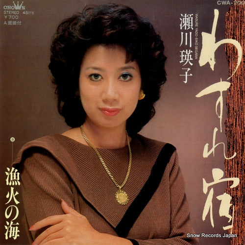 SEGAWA, EIKO wasure yado CWA-200