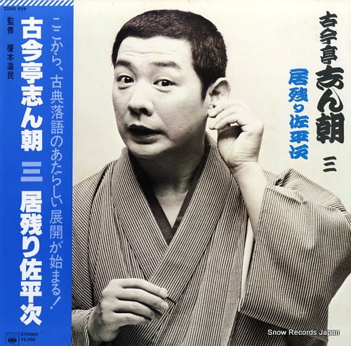 KOKONTEI, SHINCHOU 3-inokori saheiji 22AG639