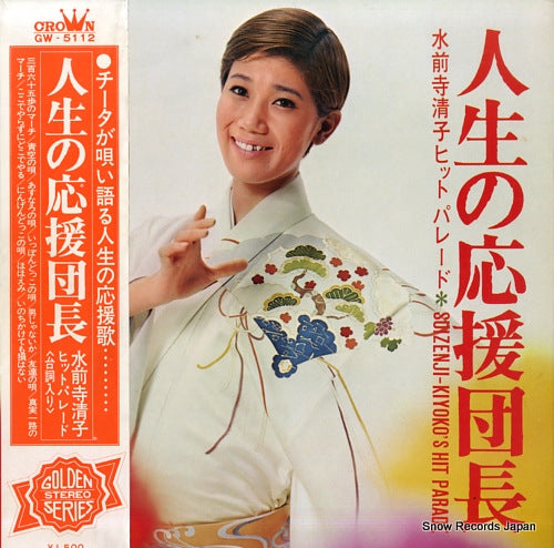 SUIZENJI, KIYOKO hit parade GW-5112