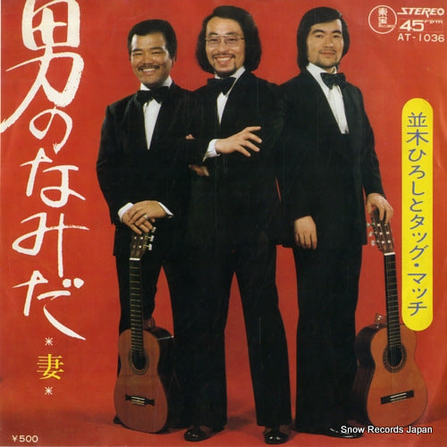 NAMIKI, HIROSHI, AND TAG MATCH otoko no namida AT-1036