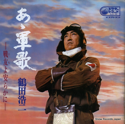 TSURUTA, KOJI aa gunka / tomoyo yasurakani SJX-32