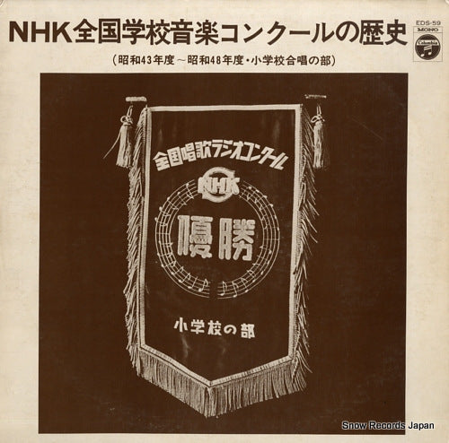 V/A nhk zenkoku gakko ongaku concour no rekishi EDS-59