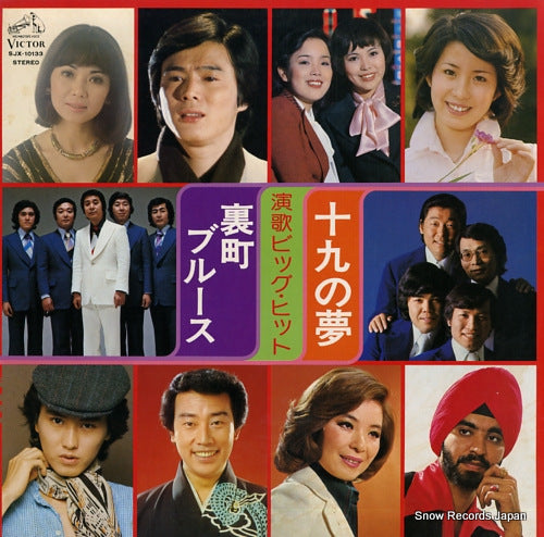 V/A 19 no yume / uramachi blues enka big hit SJX-10133