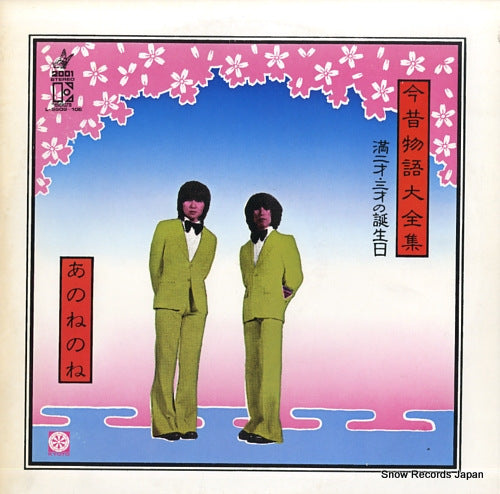 ANONENONE konjaku monogatari daizenshu man nisai sansai no tanjobi L-5509-10E