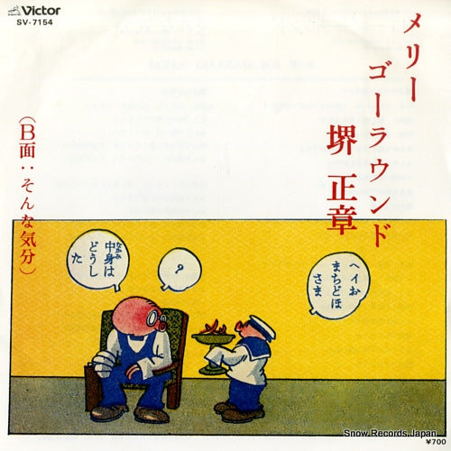 SAKAI, MASAAKI merry go round SV-7154