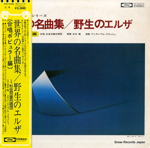 SUGINAMI JUNIOR CHORUS sekai no meikyoku shu / yasei no elsa TA-60015