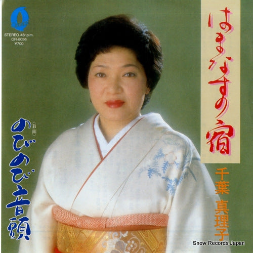 CHIBA, MARIKO hamanasu no yado OR-8036