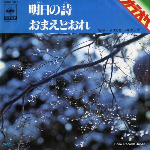 CRYSTAL SOUNDS ashita no uta 05SH501