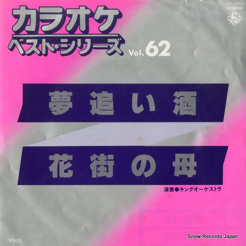 KARAOKE BEST SERIES yumeoi zake BS-2362