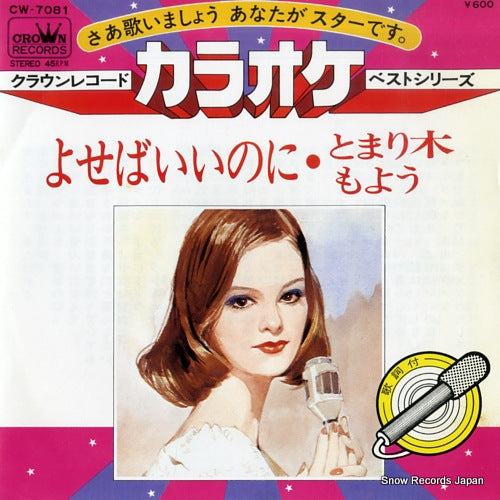 KARAOKE BEST SERIES yoseba iinoni CW-7081