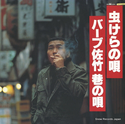 BARB SATAKE mushikera no uta / chimata no uta GWA-12