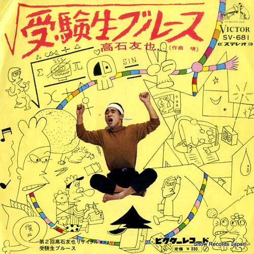 TAKAISHI, TOMOYAS jukensei blues SV-681