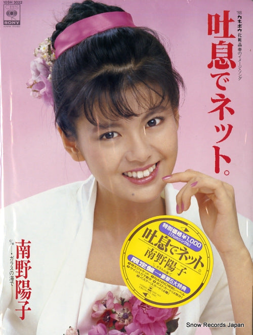 MINAMINO, YOKO toiki de netto 10SH3022
