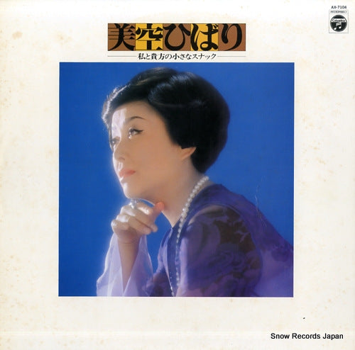 MISORA, HIBARI watashi to anata no chiisana snack AX-7104