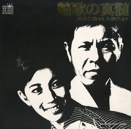 V/A enka no shinzui - kyoudai jingi kara daishobu made GW-9023-4